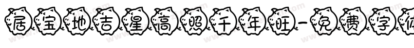 居宝地吉星高照千年旺字体转换