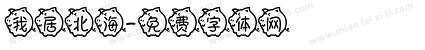 我居北海字体转换