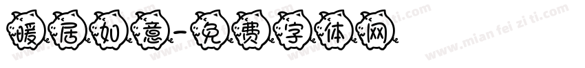 暖居如意字体转换