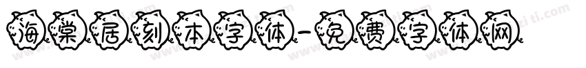 海棠居刻本字体字体转换