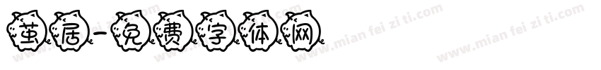 茧居字体转换
