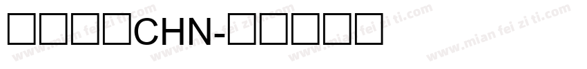 盛泰简体CHN字体转换