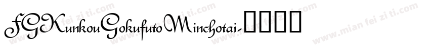 FGKunkouGokufutoMinchotai字体转换