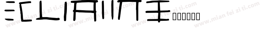 Clarins字体转换