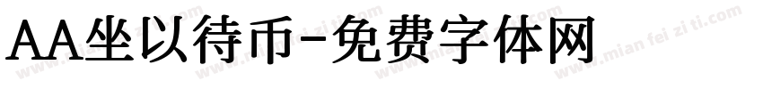 AA坐以待币字体转换