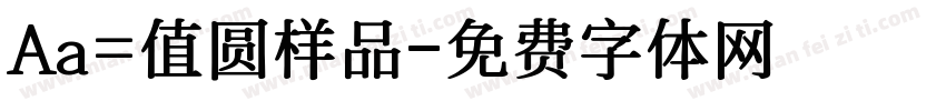 Aa=值圆样品字体转换