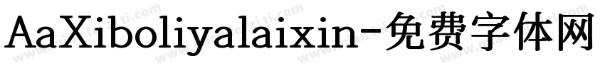 AaXiboliyalaixin字体转换
