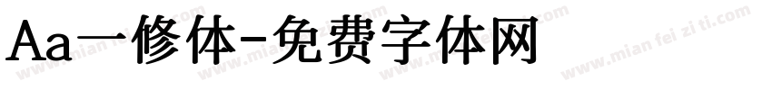 Aa一修体字体转换