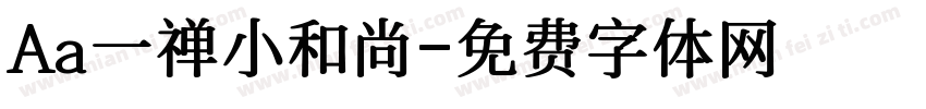 Aa一禅小和尚字体转换