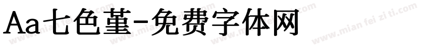 Aa七色堇字体转换