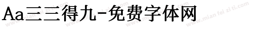 Aa三三得九字体转换
