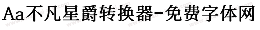 Aa不凡星爵转换器字体转换