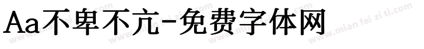 Aa不卑不亢字体转换