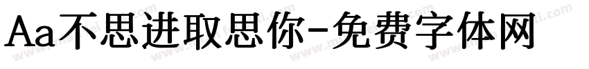 Aa不思进取思你字体转换