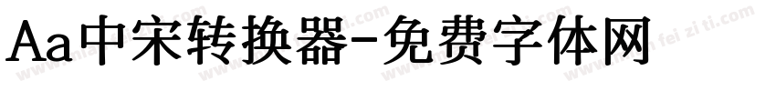 Aa中宋转换器字体转换