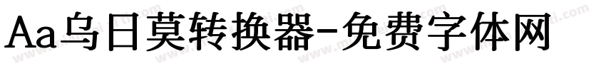 Aa乌日莫转换器字体转换