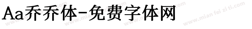 Aa乔乔体字体转换