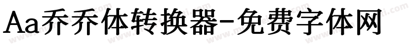Aa乔乔体转换器字体转换