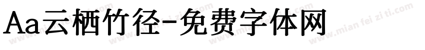 Aa云栖竹径字体转换