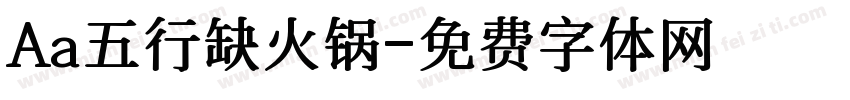 Aa五行缺火锅字体转换