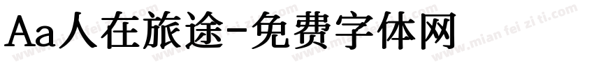 Aa人在旅途字体转换