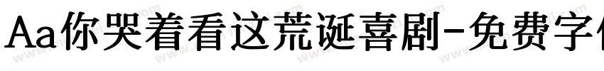Aa你哭着看这荒诞喜剧字体转换
