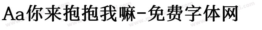 Aa你来抱抱我嘛字体转换
