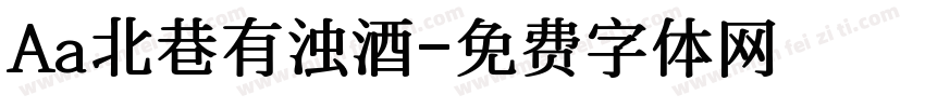 Aa北巷有浊酒字体转换