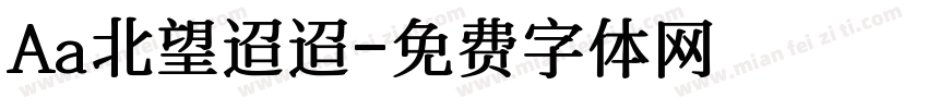 Aa北望迢迢字体转换