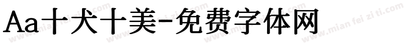 Aa十犬十美字体转换