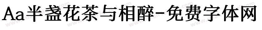 Aa半盏花茶与相醉字体转换