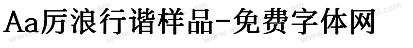 Aa厉浪行谐样品字体转换