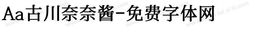 Aa古川奈奈酱字体转换