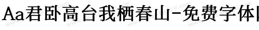 Aa君卧高台我栖春山字体转换