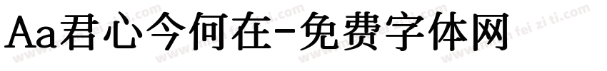 Aa君心今何在字体转换