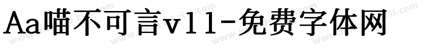 Aa喵不可言v11字体转换