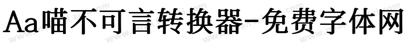 Aa喵不可言转换器字体转换
