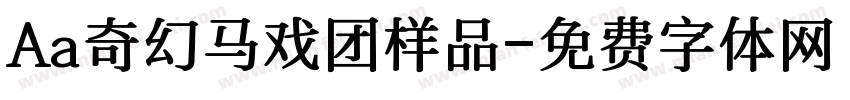 Aa奇幻马戏团样品字体转换