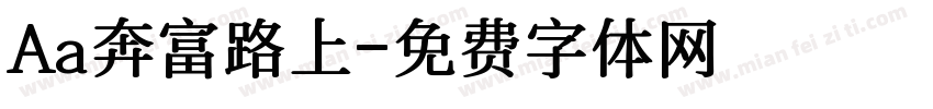 Aa奔富路上字体转换