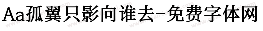 Aa孤翼只影向谁去字体转换