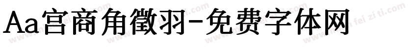Aa宫商角徵羽字体转换