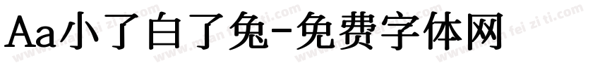 Aa小了白了兔字体转换