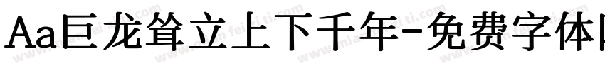 Aa巨龙耸立上下千年字体转换