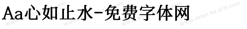 Aa心如止水字体转换