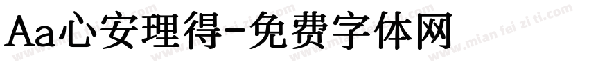 Aa心安理得字体转换