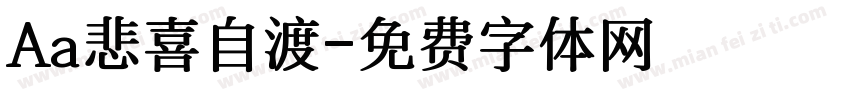 Aa悲喜自渡字体转换