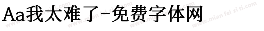 Aa我太难了字体转换