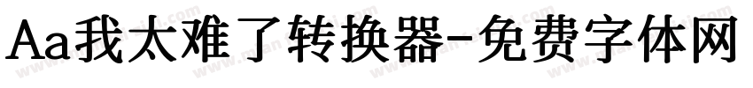 Aa我太难了转换器字体转换