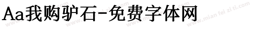 Aa我购驴石字体转换