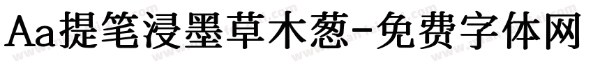 Aa提笔浸墨草木葱字体转换
